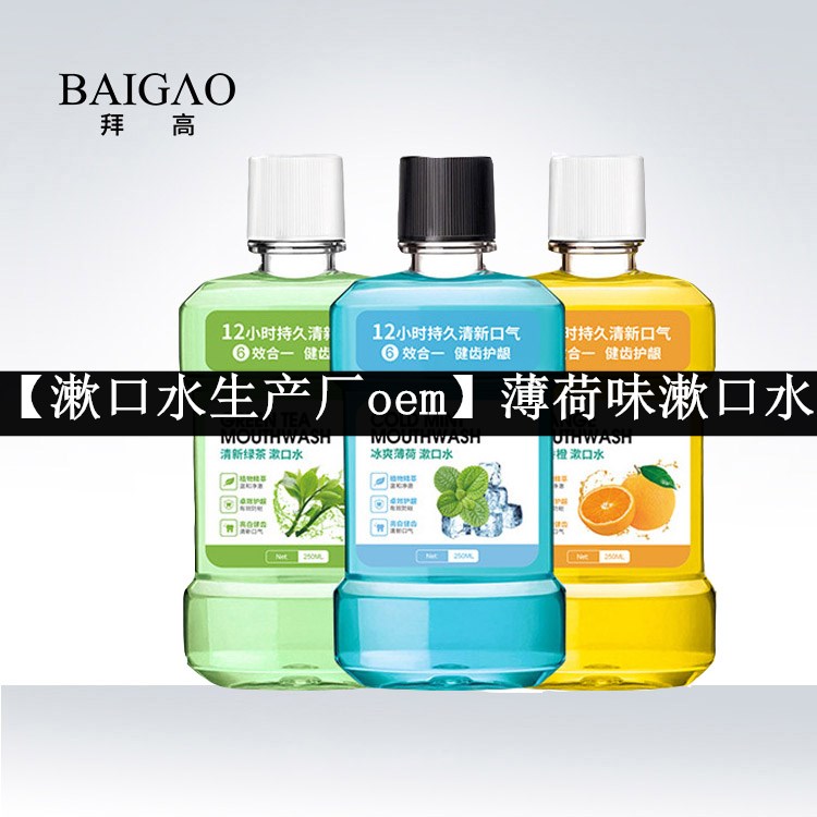 【漱口水生產廠oem】薄荷味漱口水