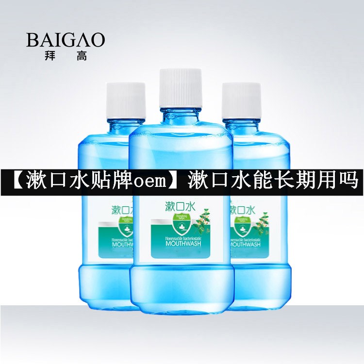 【漱口水貼牌oem】漱口水能長期用嗎