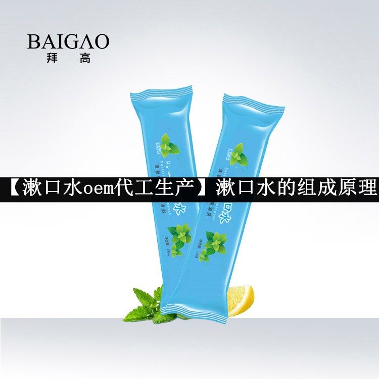 【漱口水oem代工生產】漱口水的組成原理