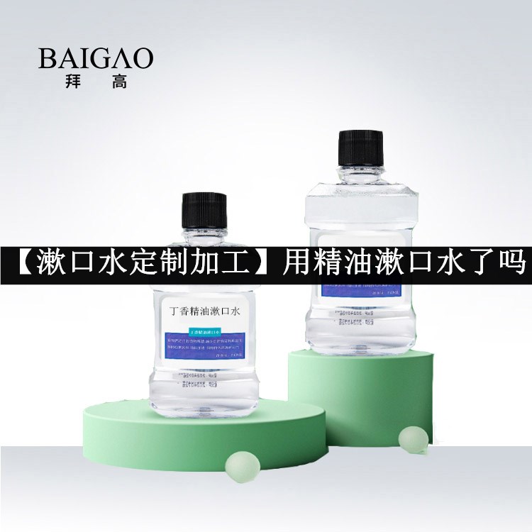 【漱口水定制加工】用精油漱口水了嗎