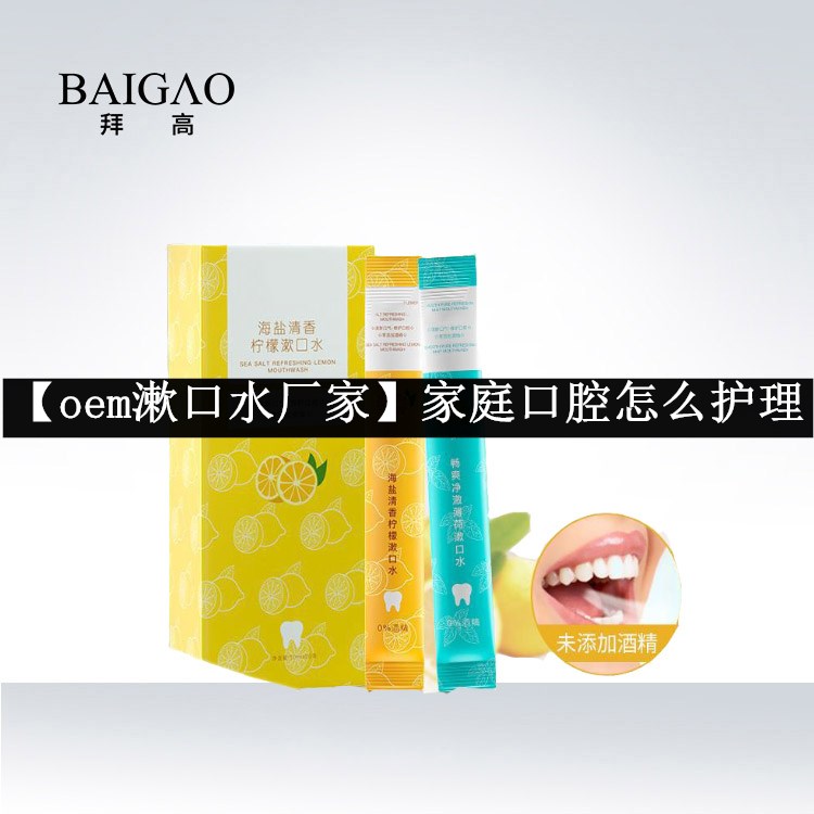 【oem漱口水廠家】家庭口腔怎么護(hù)理