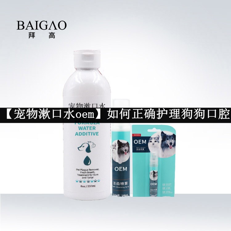 【寵物漱口水oem】如何正確護(hù)理狗狗口腔