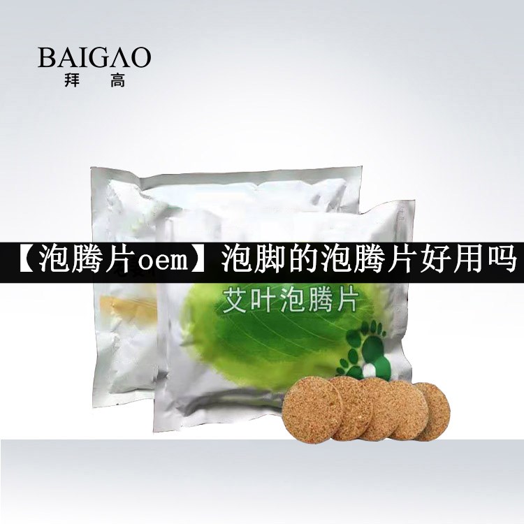 【泡騰片oem】泡腳的泡騰片好用嗎