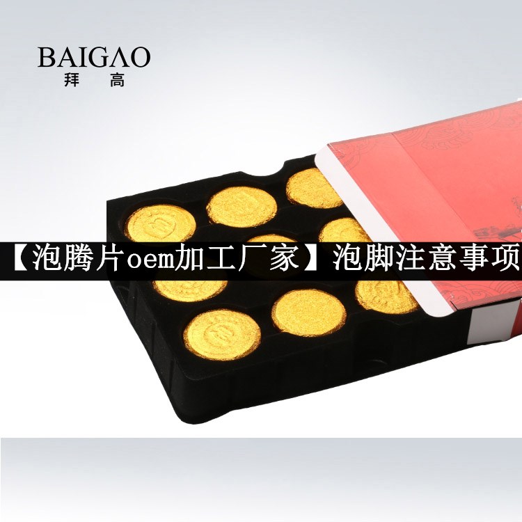 【泡騰片oem加工廠家】泡腳注意事項