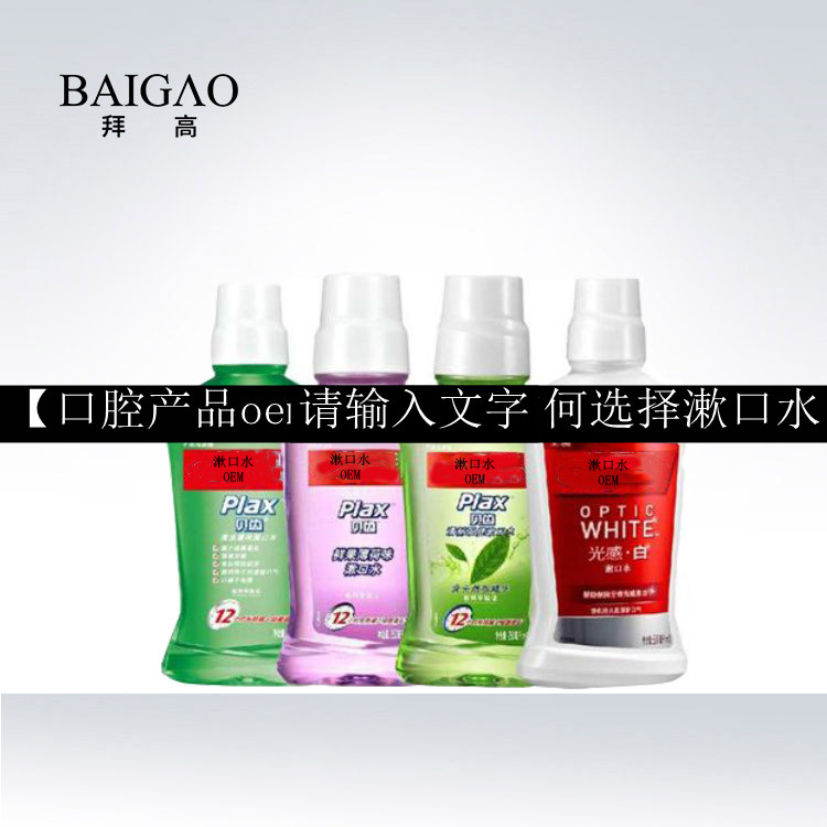 【口腔產(chǎn)品oem代加工】如何選擇漱口水
