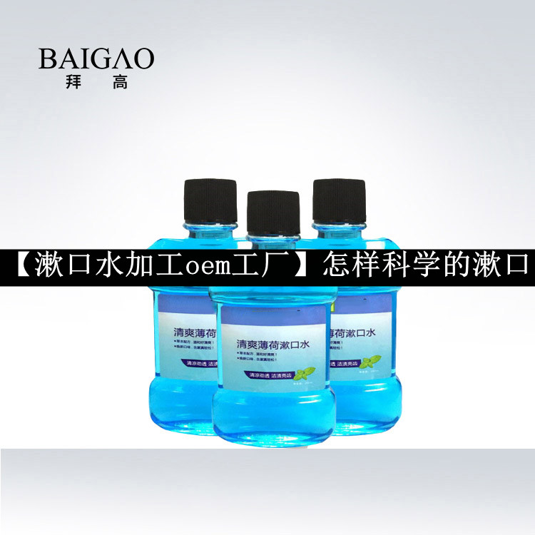 【漱口水加工oem工廠】怎樣科學(xué)的漱口 