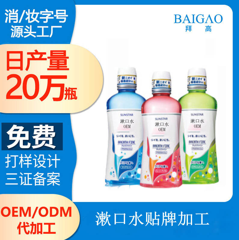 【漱口水廠家貼牌】有關漱口水的那些事