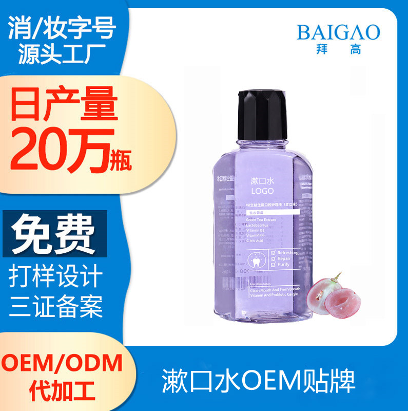 【漱口水貼牌加工】漱口水到底有什么作用？