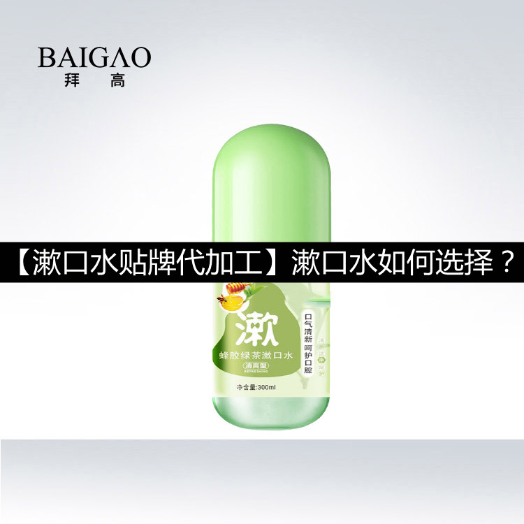 【漱口水貼牌代加工】漱口水如何選擇？