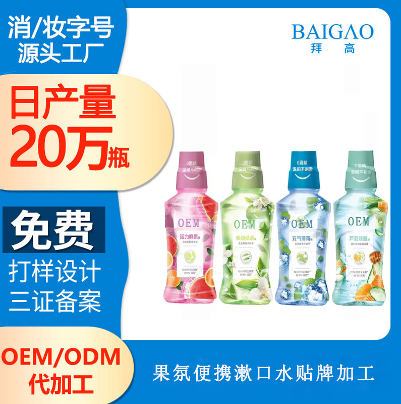 果氛便攜漱口水貼牌加工 果氛便攜漱口水貼牌加工