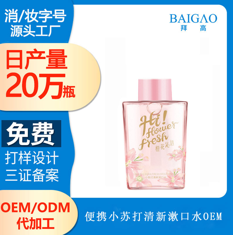 小蘇打便攜清新漱口水代加工 小蘇打便攜清新漱口水代加工