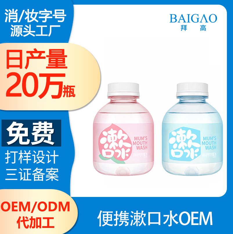 便攜漱口水代加工 便攜漱口水代加工