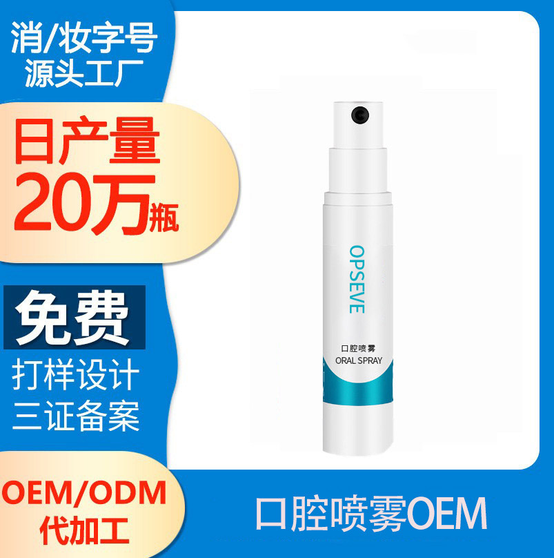 口腔噴霧OEM 口腔噴霧OEM