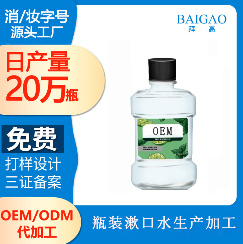 【山東漱口水加工廠家】關于漱口水的口腔清潔原理
