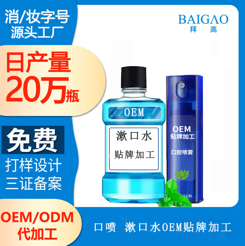 【口噴 漱口水代加工貼牌生產(chǎn)】口腔護(hù)理正在美妝化