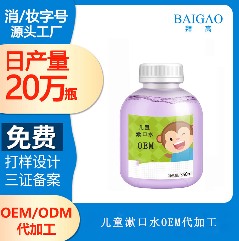 【漱口水代工廠家】兒童專用漱口水