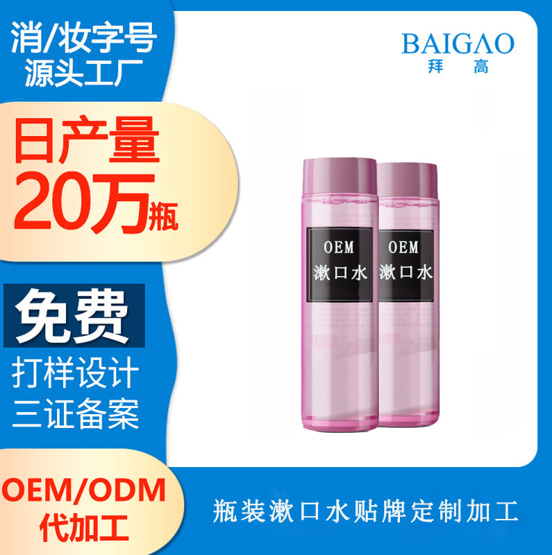 【國內(nèi)漱口水代加工廠家】漱口水用起來吧!