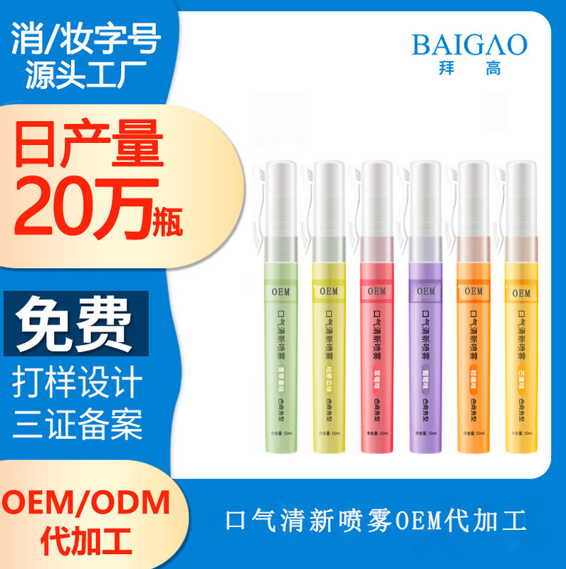 【鄭州漱口水代加工廠】口氣清新噴霧劑