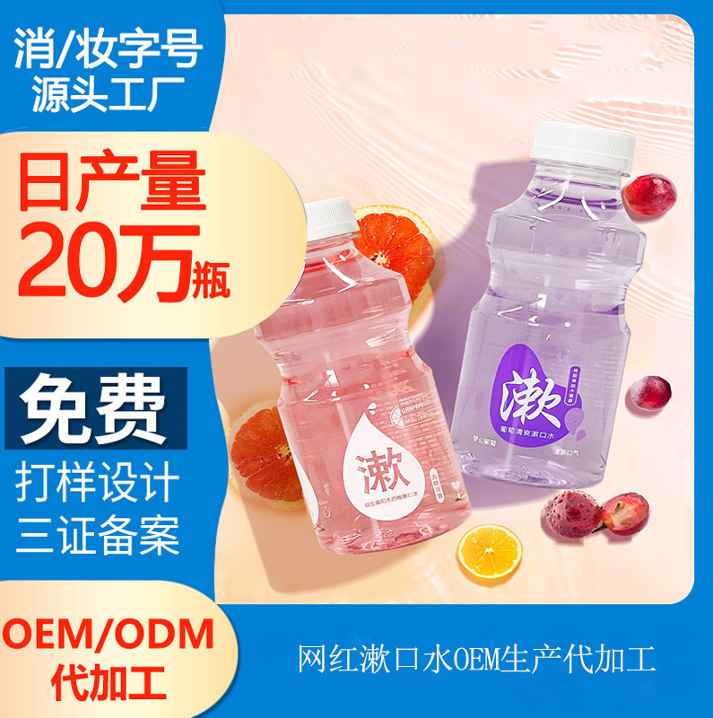 【網(wǎng)紅漱口水oem代加工】口腔護理“美妝化”