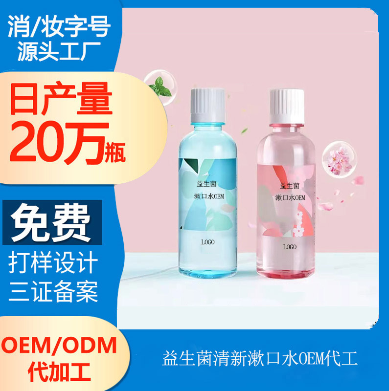 【漱口水廠家代加工oem】家用型漱口水