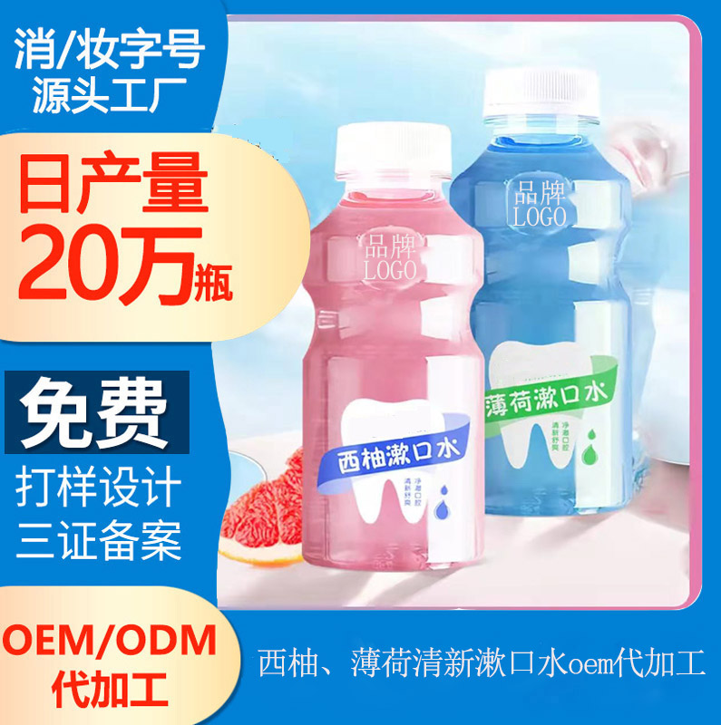 【薄荷漱口水代加工廠家】如何擁有健康口腔?