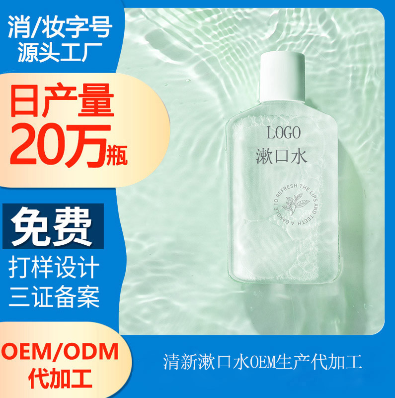 【漱口水oem廠家】選對(duì)合適自己的漱口水，用著才舒服