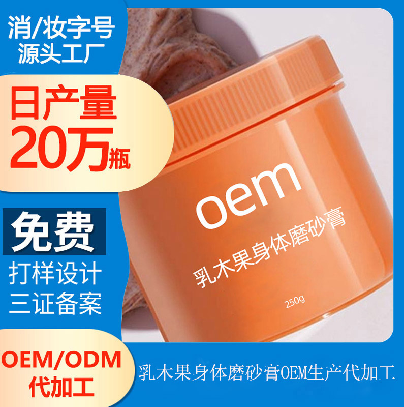 【洗護(hù)品加工廠】身體磨砂膏的介紹
