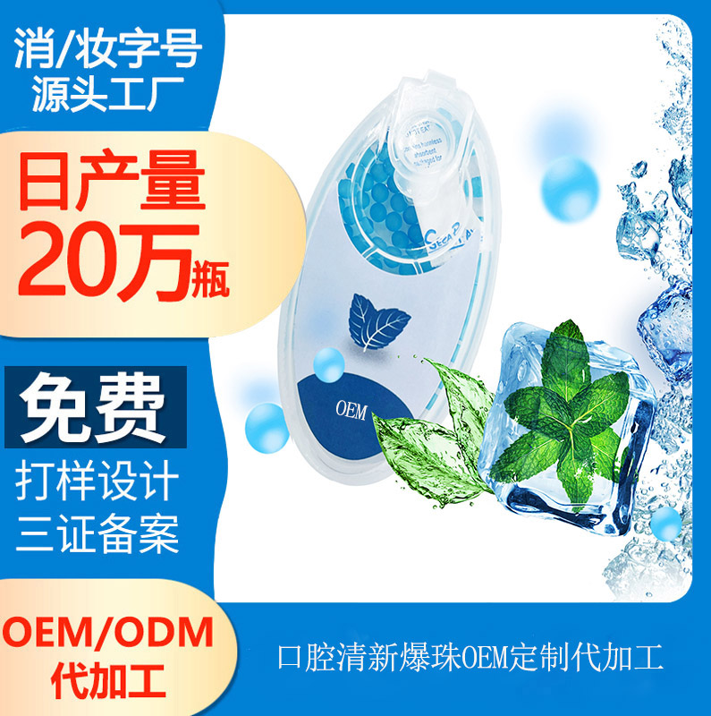 【口腔護理用品代加工】新型“口香糖”之口腔爆珠