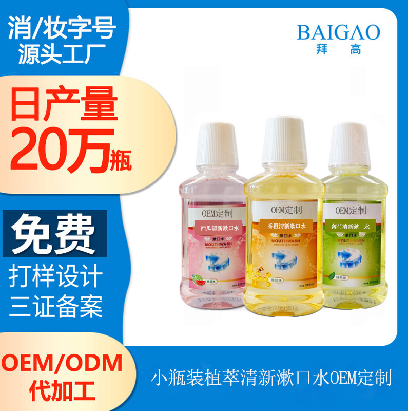 【漱口水OEM】什么是漱口水，適合使用漱口水的人群