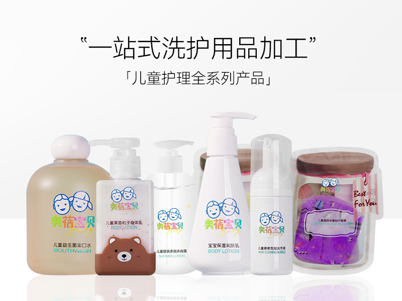 【兒童洗護(hù)產(chǎn)品代加工】兒童洗護(hù)用品，成年人適合使用嗎