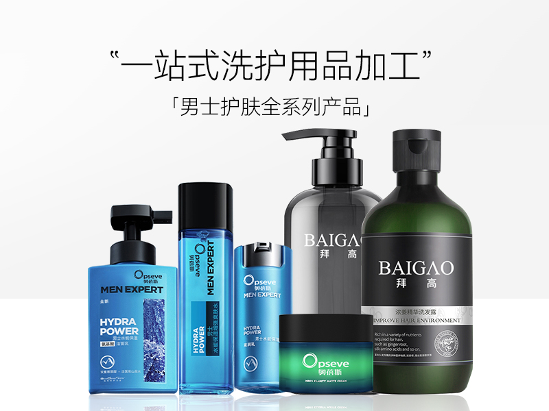 【洗護產(chǎn)品代加工】男士洗護品牌哪個好