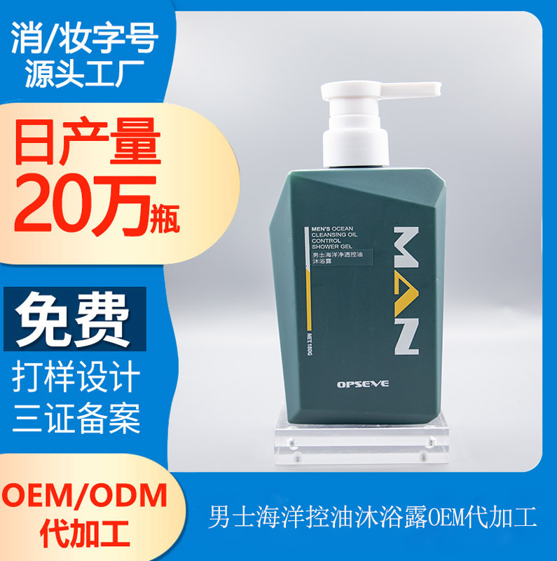 【男士洗護產品OEM代加工】男士專用沐浴露，擺脫油膩