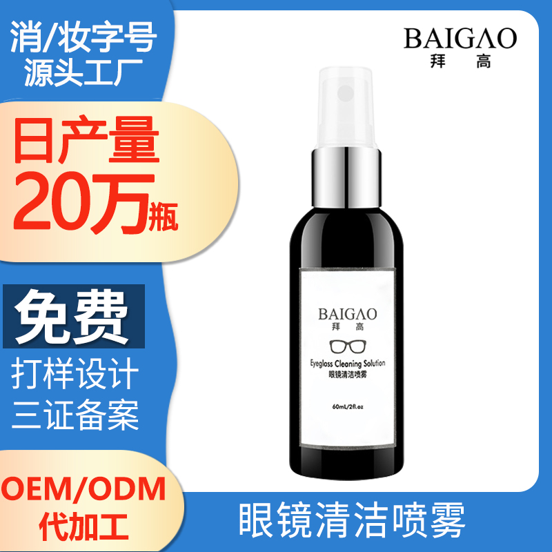眼鏡清潔噴霧OEM代加工