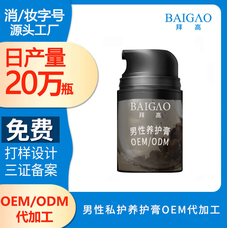 【男性私密護(hù)理代加工】男性養(yǎng)護(hù)膏定制代加工