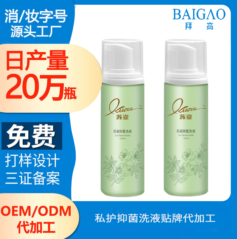 【私密護(hù)理產(chǎn)品代加工】私密抑菌洗液代加工