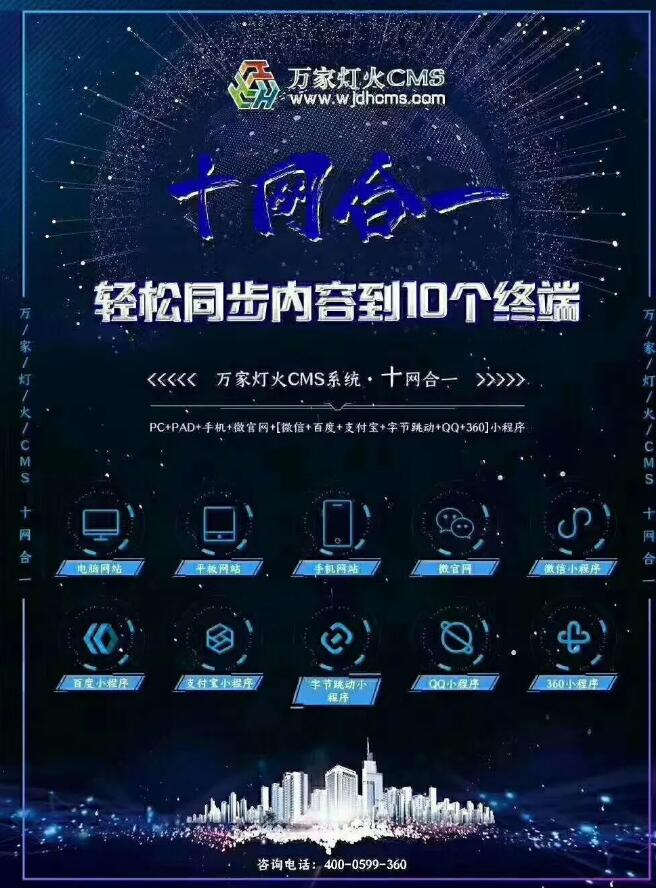 “萬家燈火十網合一”——為企業帶來勃勃生機！