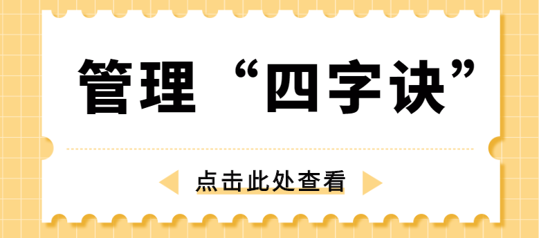 做管理，牢記“四字訣”！西安網(wǎng)站推廣公司為你講解