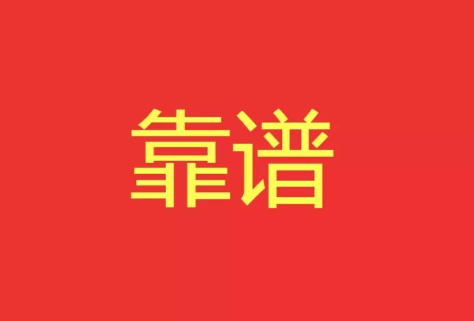 做靠譜的人，干靠譜的事！西安網(wǎng)站建設(shè)有話說！