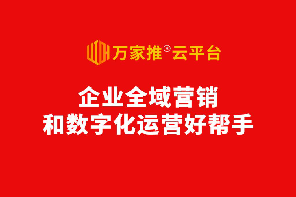 數字化營銷進入爆發前夜，動力無限發布萬家推®云平臺2.0版  ——企業全域營銷和數字化運營好幫手！