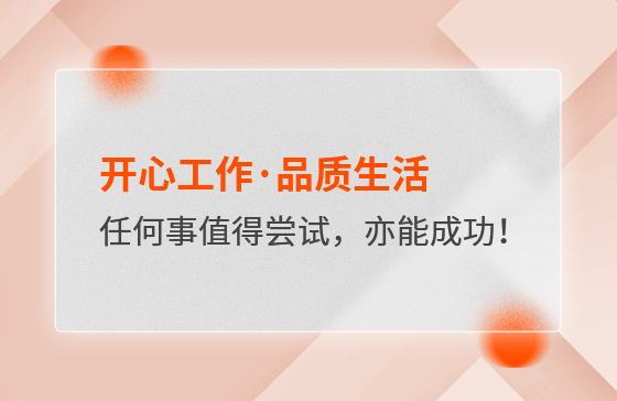 開心工作·品質生活，任何事情都值得嘗試，亦都能成功！