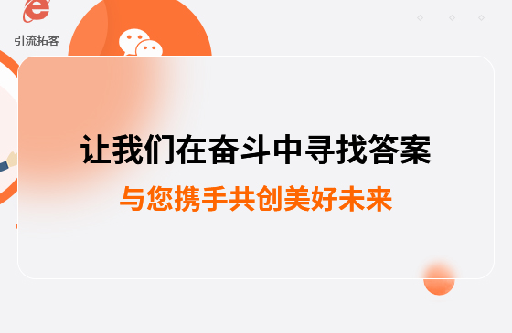 讓我們在奮斗中尋找答案--萬家推云平臺,與您攜手共創美好未來