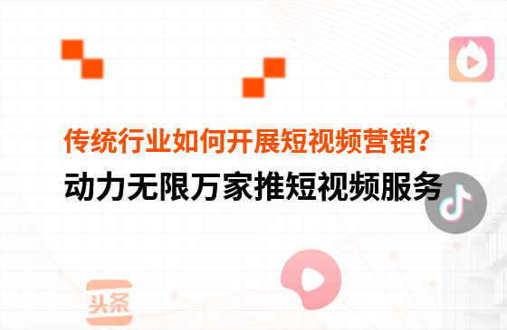 傳統(tǒng)行業(yè)中小微企業(yè)，如何開展短視頻營銷？