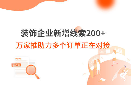 裝飾企業(yè)新增線索200+，萬家推助力多個(gè)訂單正在對接！