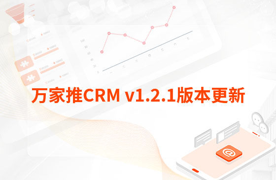 萬(wàn)家推CRM v1.2.1版本更新：萬(wàn)家推CRM工單模塊優(yōu)化