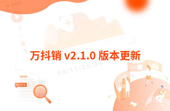 萬抖銷 v2.1.0 版本更新：創作腳本 功能位置：制作視頻-創作腳本 功能說明：