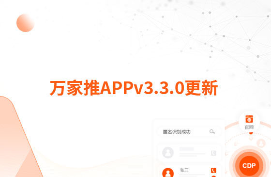 萬(wàn)家推APPv3.3.0更新：1.【新增】萬(wàn)抖銷主頁(yè)，支持賬號(hào)授權(quán)、發(fā)布視頻、查看視頻等功能