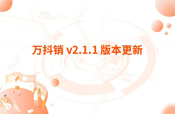 萬(wàn)抖銷 v2.1.1 版本更新：1.萬(wàn)家推APP 版本v 3.3.2 更新內(nèi)容：【萬(wàn)抖銷】視頻創(chuàng)作支持賬號(hào)診斷、違禁詞檢測(cè)、去水印功能