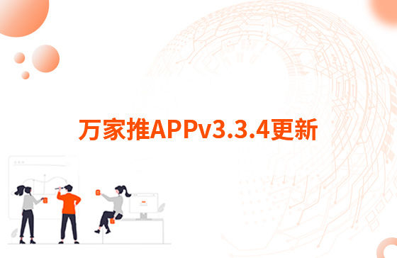 萬(wàn)家推APPv3.3.4更新：1.【萬(wàn)抖銷】?jī)?yōu)化客戶留資，支持篩選及在線回復(fù)私信功能 