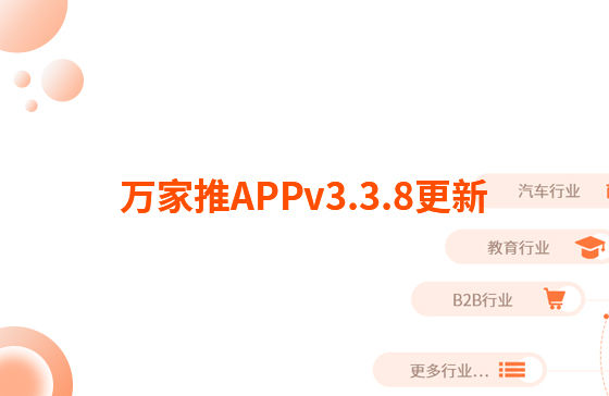 萬家推APPv3.3.8更新：迭代內(nèi)容如下：  【即客銷】文章、視頻引流支持掛載名片產(chǎn)品，通過分享隨手推文章到朋友圈后文章底部可見掛載產(chǎn)品信息，點擊彈出產(chǎn)品海報二維碼，長按識別可無縫跳轉(zhuǎn)至名片小程序?qū)?yīng)產(chǎn)品詳情頁。