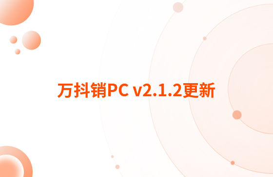 萬抖銷PC v2.1.2更新：迭代內(nèi)容如下：  1.抖音企業(yè)號支持自動回復(fù)功能，滿足進入對話、撥打電話、客戶留資、私信及視頻評論多種場景的觸發(fā)自動回復(fù)功能。